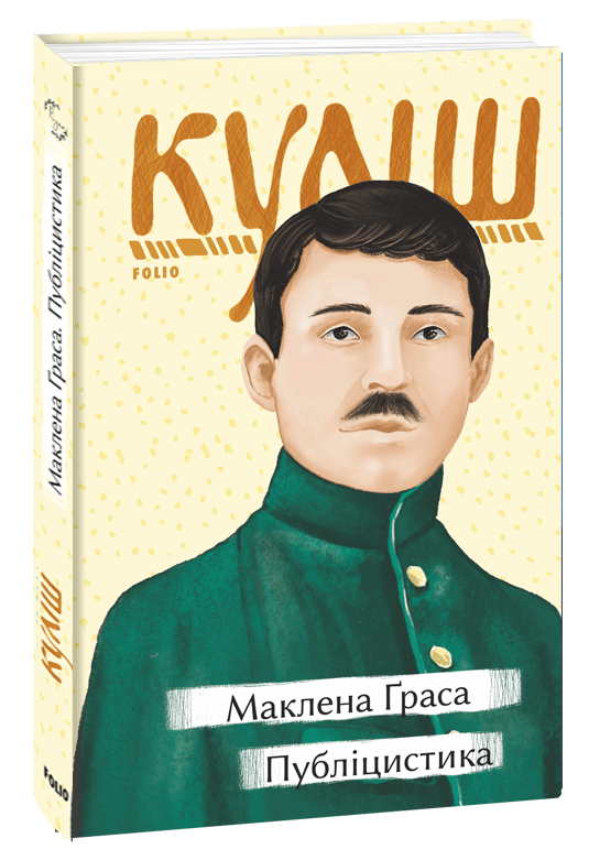 «Маклена Граса» – МИКОЛА ГУРОВИЧ КУЛІШ