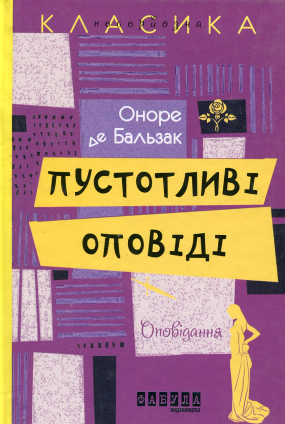 «Пустотливі оповіді» – ОНОРЕ ДЕ БАЛЬЗАК