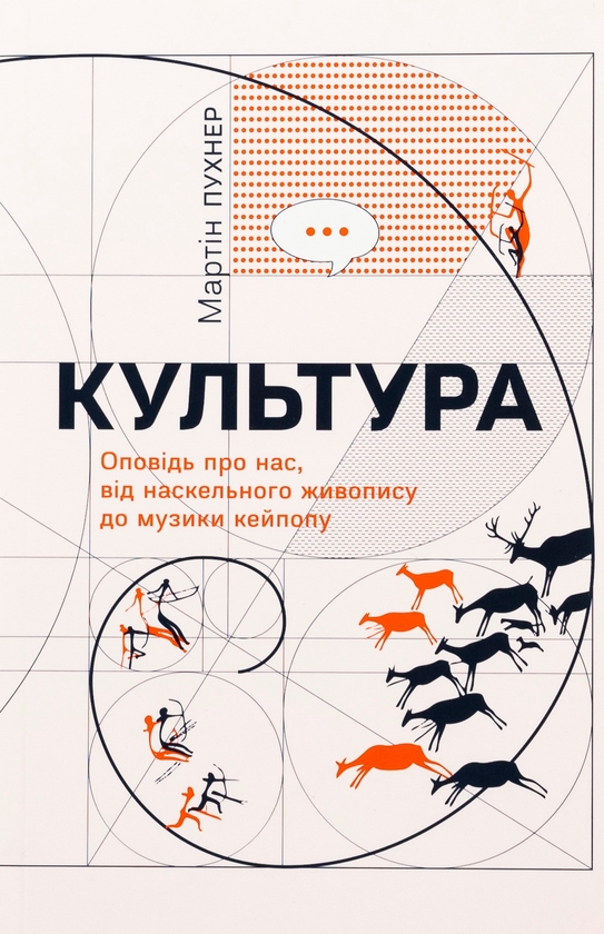 «Культура: Оповідь про нас, від наскельного живопису до музики кейпопу» – Мартін Пухнер