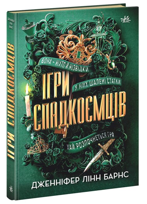 «Ігри спадкоємців. Книга 1» – ДЖЕННІФЕР ЛІНН БАРНС
