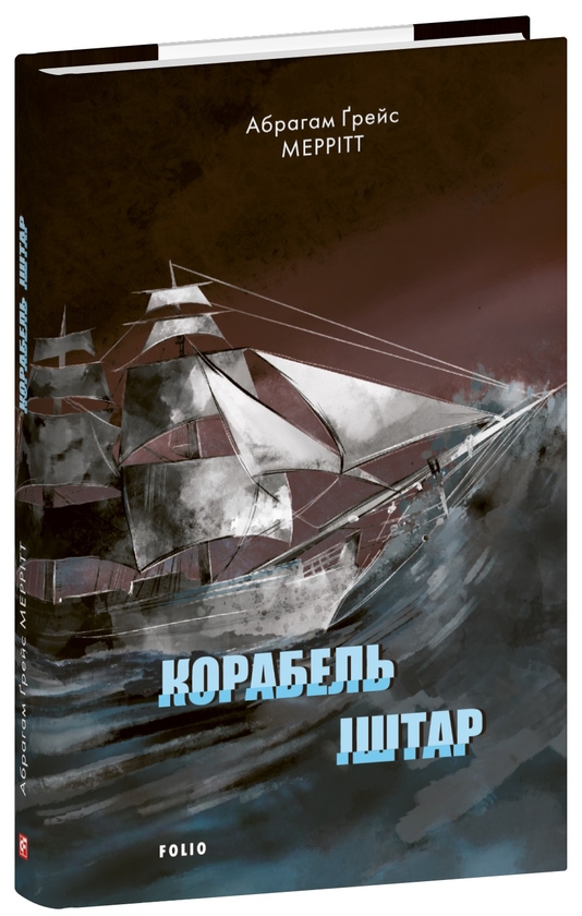 «Корабель Іштар» – АБРАГАМ ҐРЕЙС МЕРРІТ