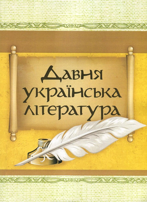 «Давня українська література: Велесова книга. Галицько-волинський літопис. Повість минулих літ» – Центр учбової літератури