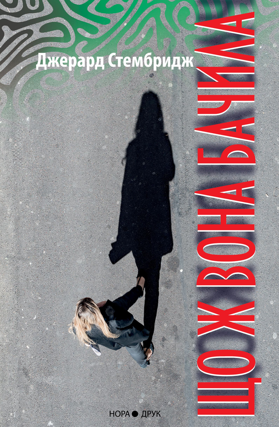 «Що ж вона бачила» – ДжЕРАРД СТЕМБРІДЖ