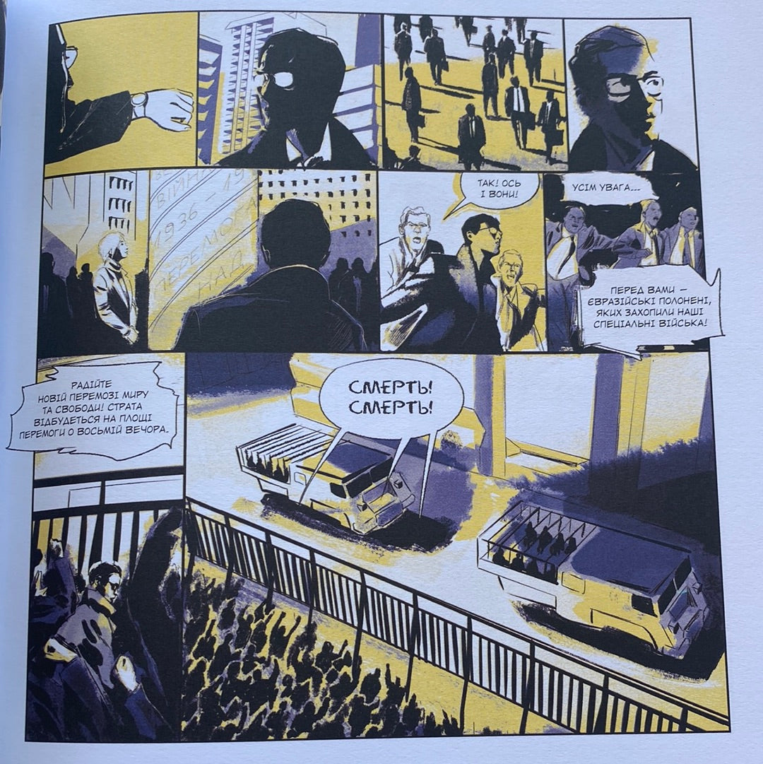 «1984: Графічний роман» – ДЖОРДЖ ОРВЕЛЛ, ФІДО НЕСТІ