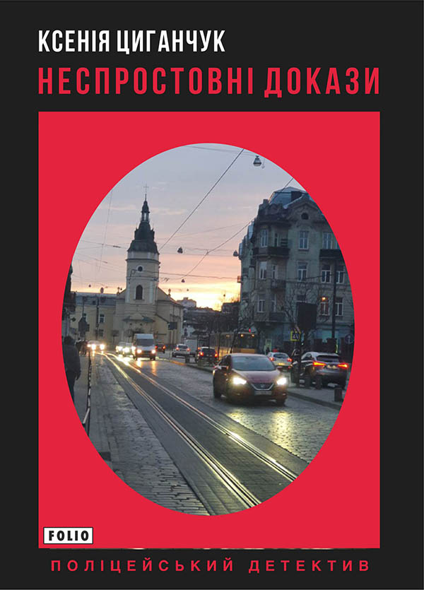 «НЕСПРОСТОВНІ ДОКАЗИ» – КСЕНІЯ ЦИГАНЧУК
