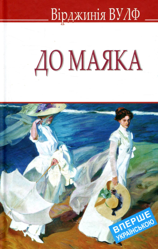«До маяка» — ВІРДЖИНІЯ ВУЛФ