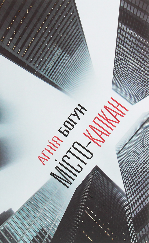 «МІСТО-КАПКАН» – АГНІЯ БОГУН