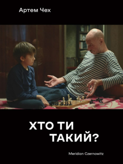 «ХТО ТИ ТАКИЙ?» – АРТЕМ ЧЕХ