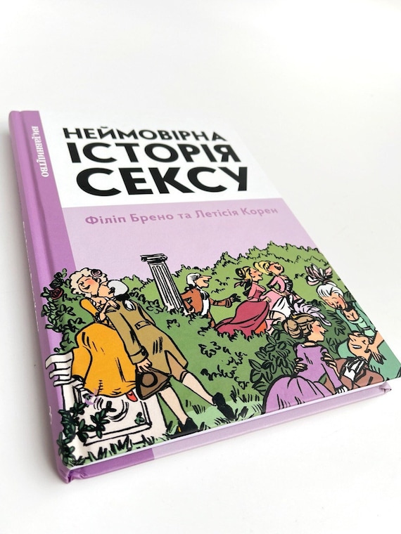 «Неймовірна історія сексу. Книга 1: Захід» – ФІЛІП БРЕНО, ЛЕТІСІЯ КОРЕН