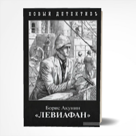 «Левіафан» – БОРИС АКУНІН
