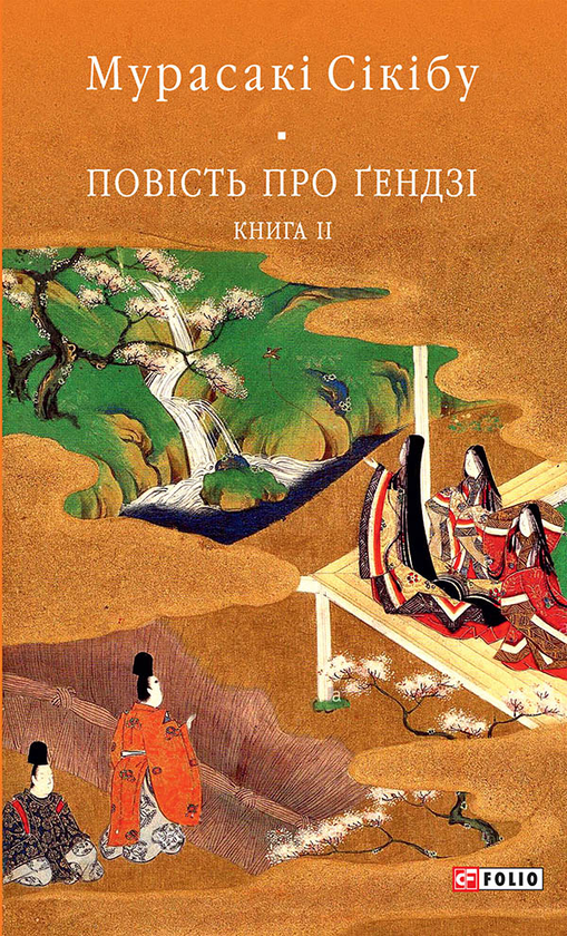 «Повість про Ґендзі. Книга 2» – МУРАСАКІ СІКІБУ