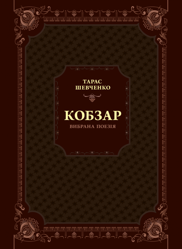 «Кобзар. Вибрана поезія» – ТАРАС ГРИГОРОВИЧ ШЕВЧЕНКО