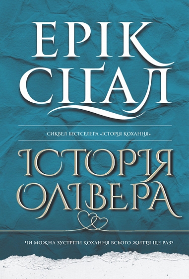 «ІСТОРІЯ ОЛІВЕРА. КНИГА 2» – ЕРІХ СІҐАЛ