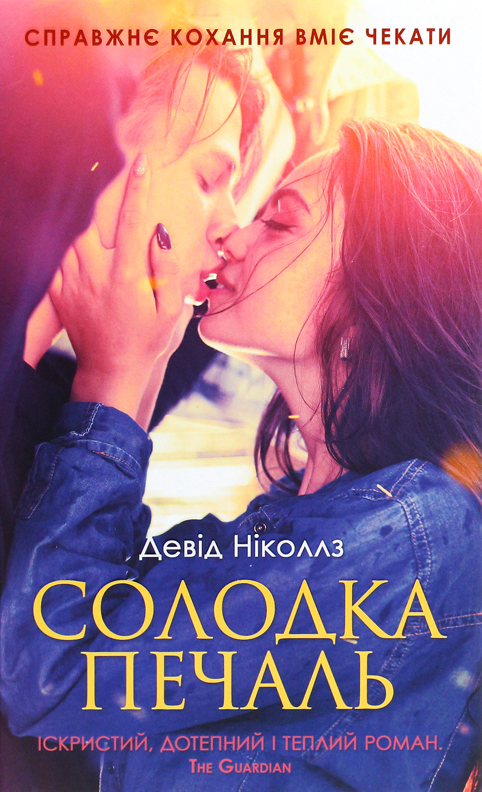 «СОЛОДКА ПЕЧАЛЬ» – ДЕВІД АЛАН НІКОЛЛС