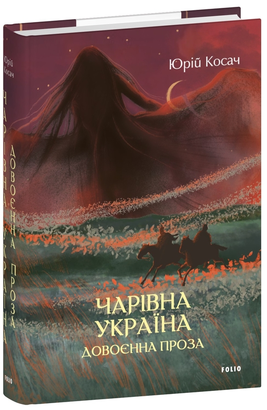 «Чарівна Україна. Довоєнна проза» – Юрій Косач