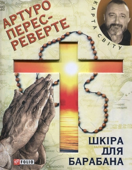 «ШКІРА ДЛЯ БАРАБАНА» – АРТУРО ПЕРЕС-РЕВЕРТЕ