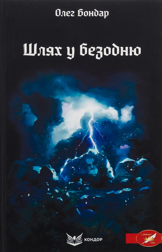 «Шлях у безодню» – ОЛЕГ БОНДАР