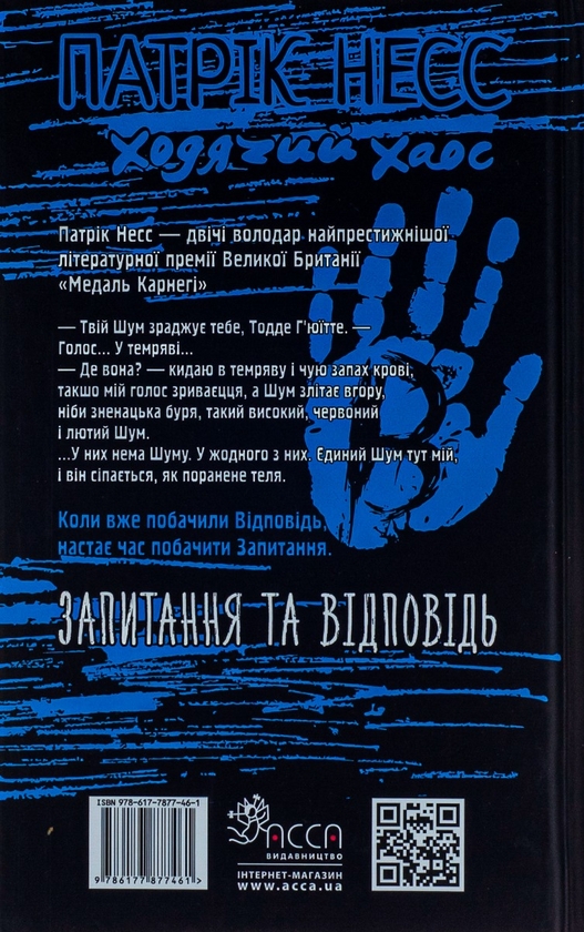 «Ходячий Хаос. Книга 2. Запитання та відповідь» – ПАТРІК НЕСС
