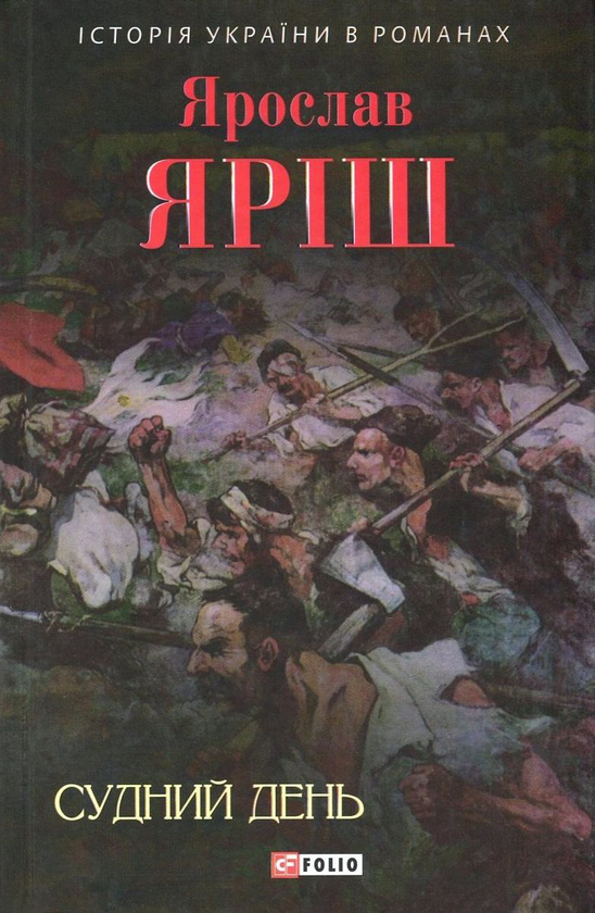 «Судний день» – ЯРОСЛАВ ЯРІШ