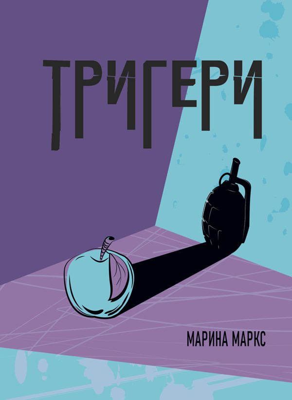 «Тригери» – Марина Маркс