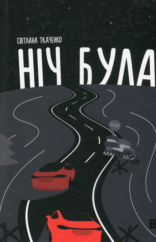 «Ніч була» – Світлана Ткаченко