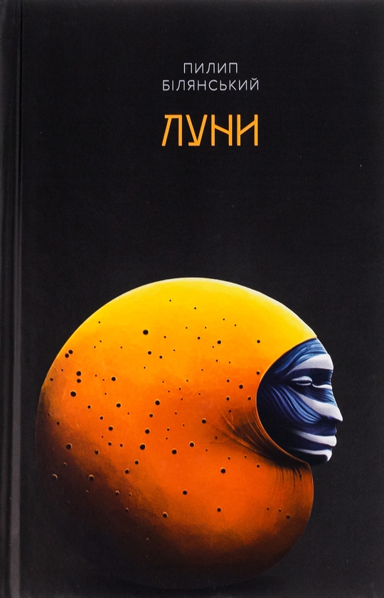 «Луни» – ПИЛИП БІЛЯНСЬКИЙ