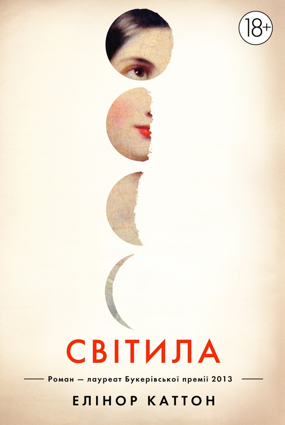 «СВІТИЛА» – ЕЛІНОР КАТТОН