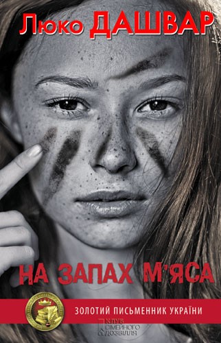«НА ЗАПАХ М’ЯСА» – ІРИНА ВІКТОРІВНА ЧЕРНОВА