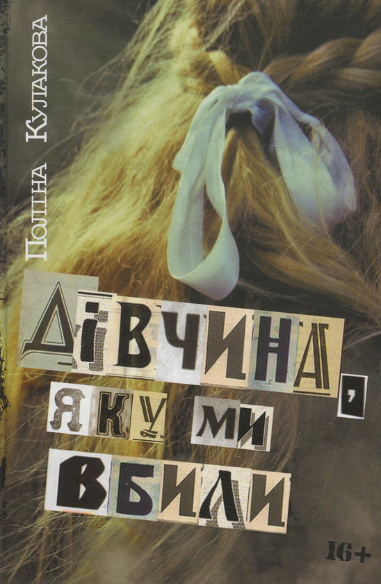 «Дівчина, яку ми вбили» – ПОЛІНА КУЛАКОВА