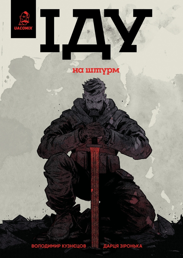 «Іду на штурм» – ВОЛОДИМИР КУЗНЕЦОВ, ДАРЦЯ ЗІРОНЬКА