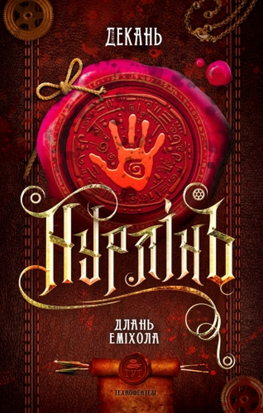 «Нурлінь. Длань Еміхола. Книга 1» – ОЛЕКСІЙ ДЕКАНЬ