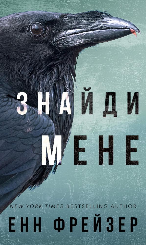 «Знайди мене» – ЗОРЯНА ЛЕШКО