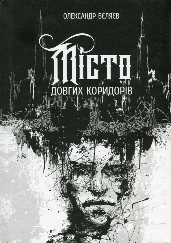 «Місто довгих коридорів» – ОЛЕКСАНДР БЄЛЯЄВ
