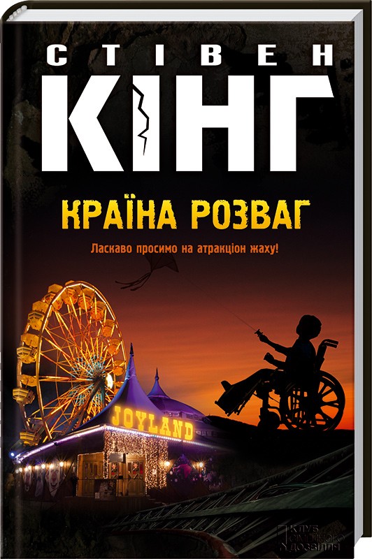 «Країна розваг» – СТІВЕН КІНГ