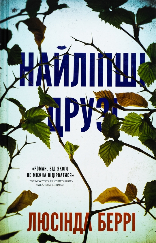 «Найліпші друзі» – Люсінда Беррі