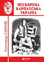 «Нескорена Карпатська Україна» – ОЛЕКСАНДР ДЮЛОВИЧ ГАВРОШ