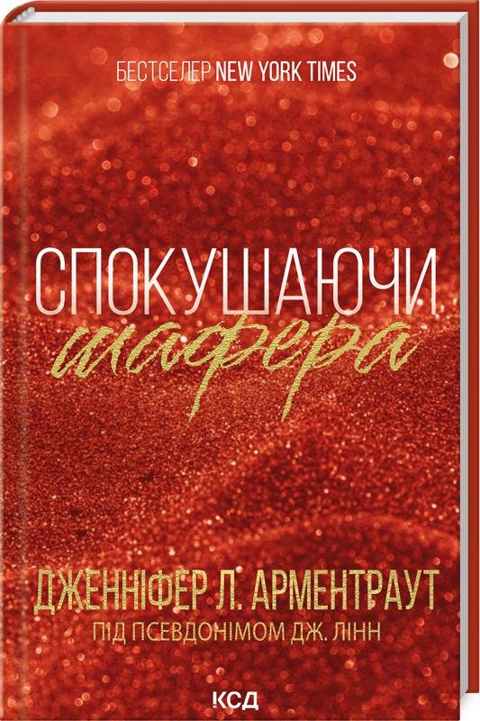 «СПОКУШАЮЧИ ШАФЕРА. КНИГА 1 (БРАТИ ГЕМБЛ)» – ДЖЕНІФЕР ЛІНН АРМЕНТРАУТ