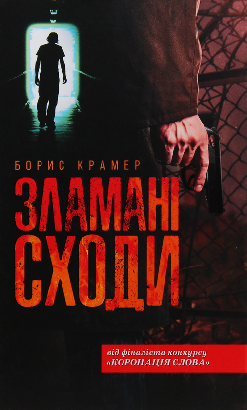 «ЗЛАМАНІ СХОДИ» – БОРИС КРАМЕР