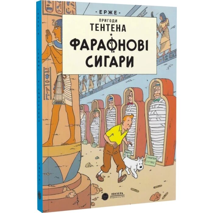 «Пригоди Тентена. Фараонові сигари» – ЖОРЖ ПРОСПЕР РЕМІ

Жорж Проспер Ремі, відомий під псевдонімом Ерже, був бельгійським автором коміксів, найвідомішим завдяки серії «Пригоди Тентена» .