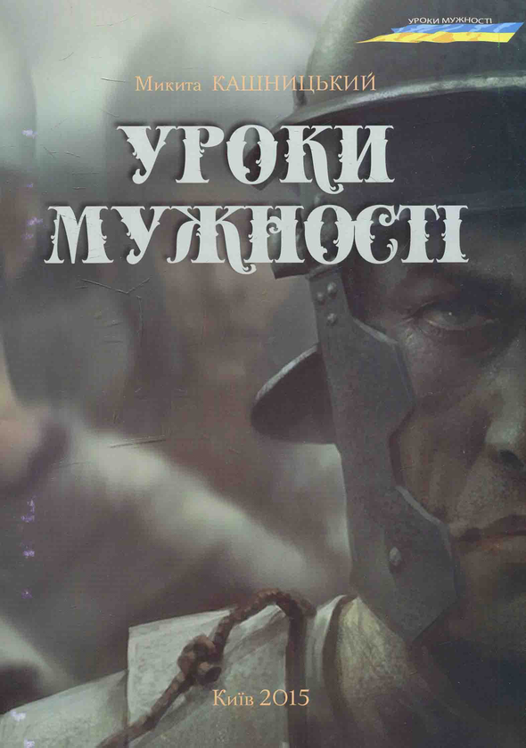 «УРОКИ МУЖНОСТІ» – МИКИТА КАШНИЦЬКИЙ