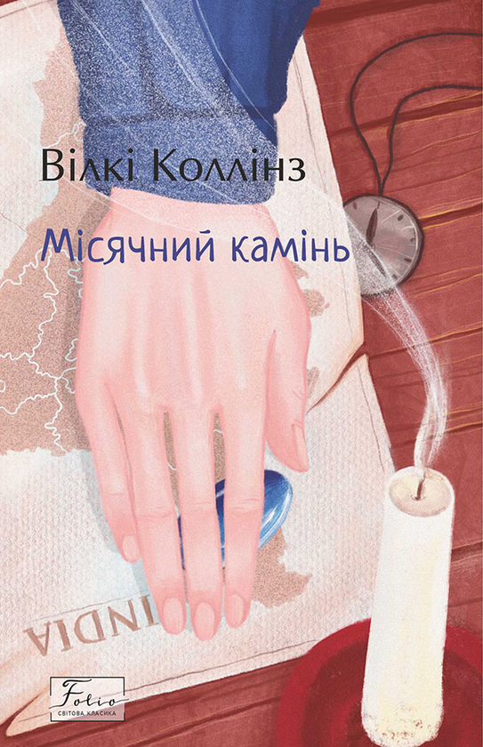 «Місячний камінь» – ВІЛКІ КОЛЛІНС