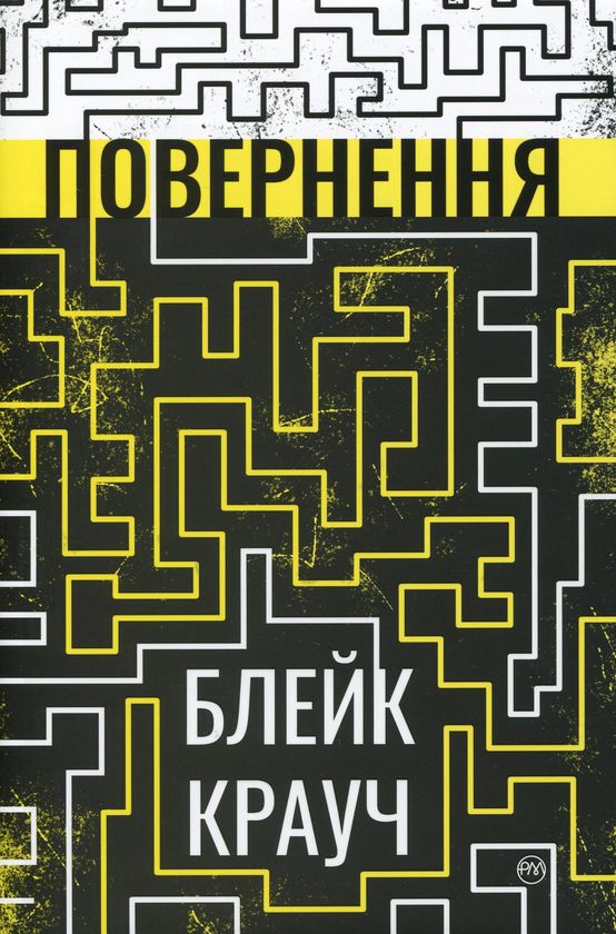 «Повернення» – БЛЕЙК КРАУЧ