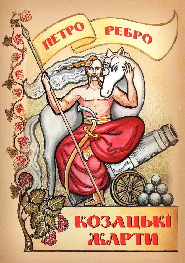 «Козацькі жарти» – ПЕТРО РЕБРО