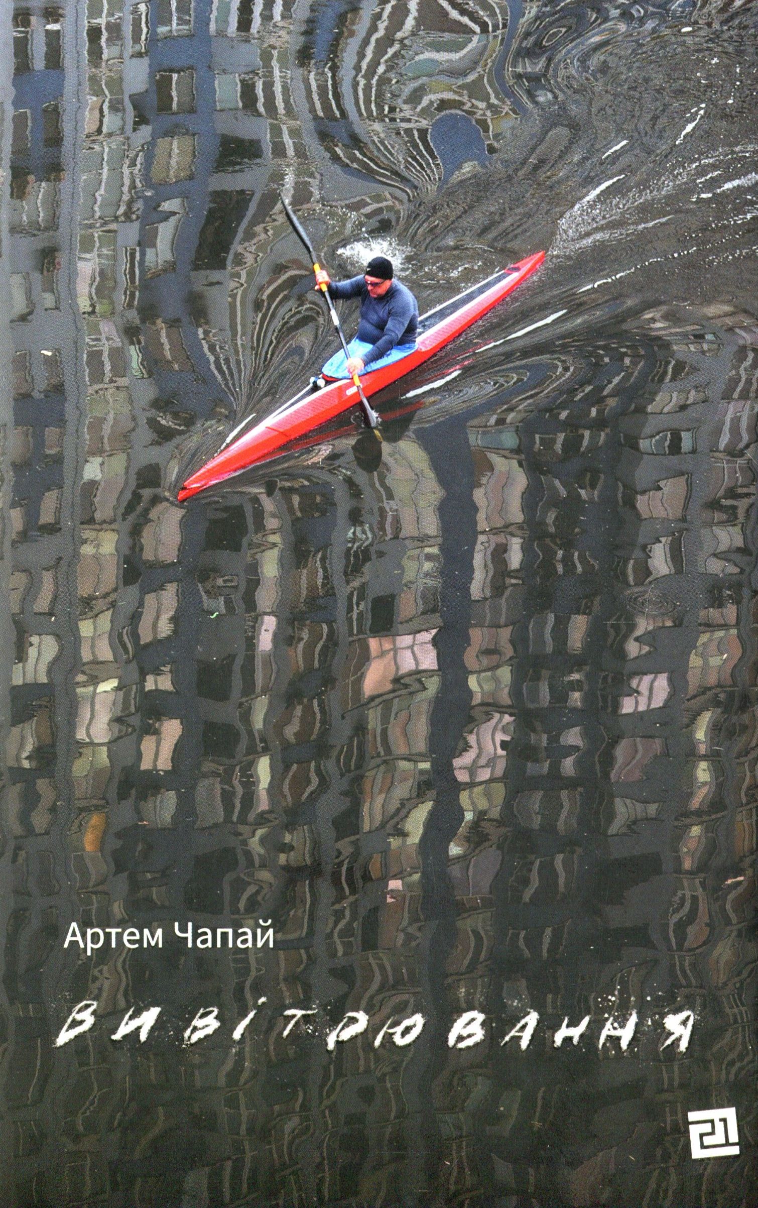 «Вивітрювання» – АРТЕМ ЧАПАЙ