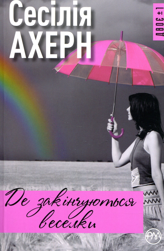 «Де закінчуються веселки» – СЕСІЛІЯ АХЕРН