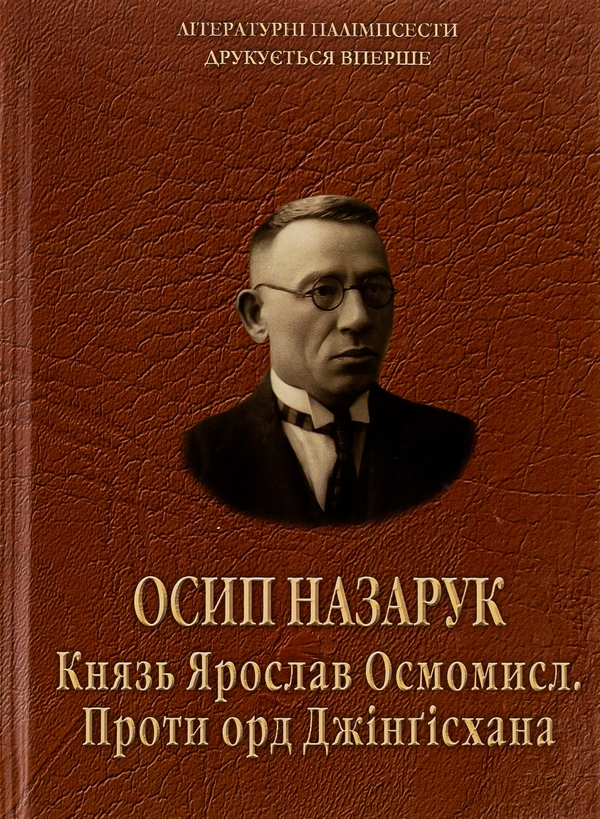 «Князь Ярослав Осмомисл. Проти орд Джінґісхана» – ОСИП ТАДЕЙОВИЧ НАЗАРУК
