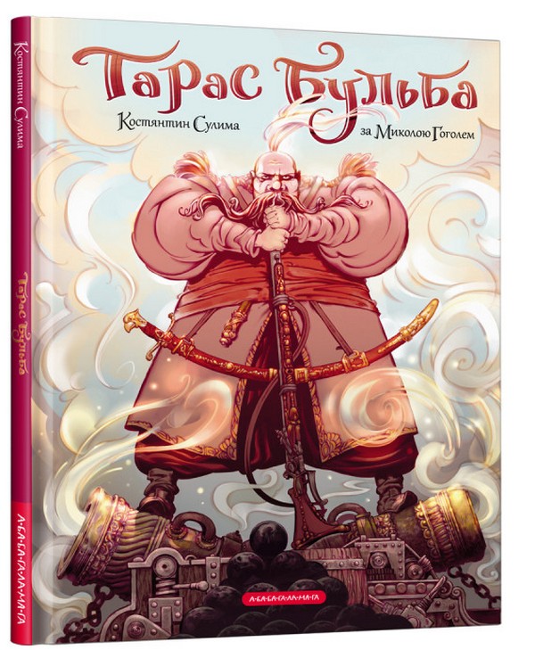 «Тарас Бульба» – Микола Гоголь, Костянтин Сулима