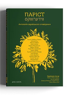 «Паріст. Антологія єврейського оповідання» – ТЕТЯНА НЕПИПЕНКО, ІРИНА ЗРОБОК, СОФІЯ КОРН, АННА УМАНСЬКА, ДАВИД ВЕЙЦЕЛЬ