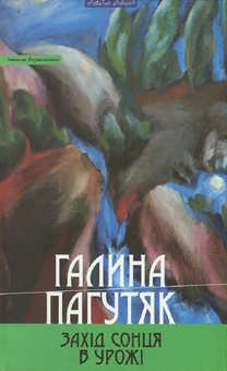 «ЗАХІД СОНЦЯ В УРОЖІ» – ГАЛИНА ВАСИЛІВНА ПАГУТЯК