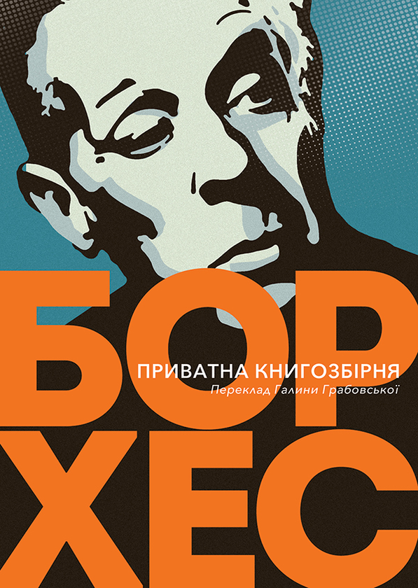 «Приватна книгозбірня. Передмови» – Хорхе Луїс Борхес